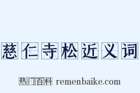 慈仁寺松近义词是什么意思的图片